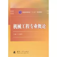 [M]机械工程专业概论-9787118075847