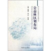 [M]公益林区划布局-9787503862151