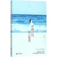 世事浮沉,我心悠然