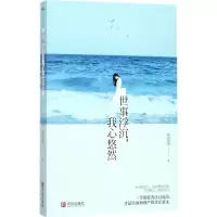 世事浮沉,我心悠然