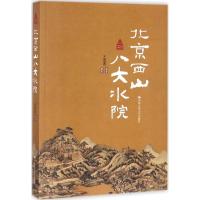 北京西山八大水院