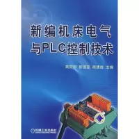[M]新编机床电气与PLC控制技术-9787111232674