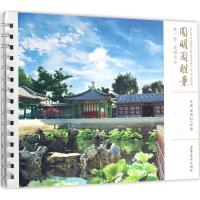 圆明园胜景: 卷:前朝后寝