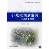 [M]小城镇规划案例/技术应用示范(小城镇规划设计丛书)-9787111282396