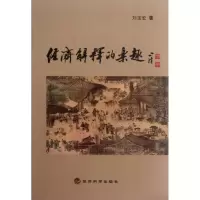 [M]经济解释的乐趣-9787514115499