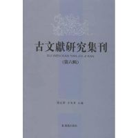 [M]古文献研究集刊(第6辑)-9787550614734