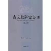 [M]古文献研究集刊(第6辑)-9787550614734
