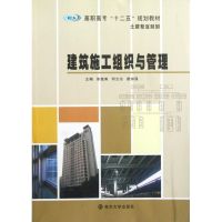 [M]建筑施工组织与管理(高职高专十二五规划教材)/土建专业系列-9787305100383
