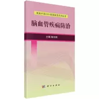 脑血管疾病防治