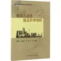 建筑工业化建造管理教程
