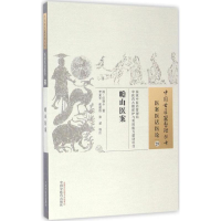 [M]瞻山医案-9787513234573