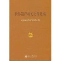 [M]世界遗产相关文件选编-9787301071281