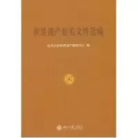 [M]世界遗产相关文件选编-9787301071281