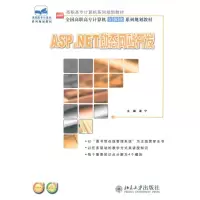 [M]ASP.NET动态网站开发-9787301205655