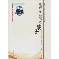 [M]现代企业管理实务-9787564126216