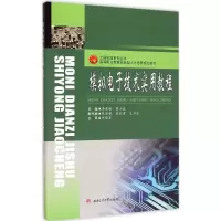 [M]模拟电子技术实用教程-9787564337469