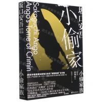 [N]小偷家族(安吾捕物帖1)(精)-9787533966638