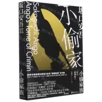 [N]小偷家族(安吾捕物帖1)(精)-9787533966638