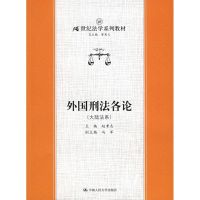 [M]外国刑法各论(大陆法系)/21世纪法学系列教材-9787300070438