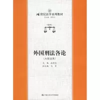 [M]外国刑法各论(大陆法系)/21世纪法学系列教材-9787300070438