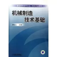 [M]机械制造技术基础-9787111200840