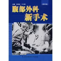 [M]腹部外科新手术(第2版)-9787810729017