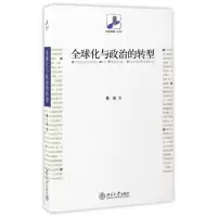 [M]全球化与政治的转型-9787301124673