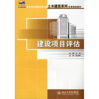 [M]建设项目评估-9787301138809