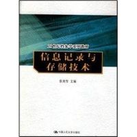 [M]信息记录与存储技术(21世纪档案学系列教材)-9787300081465