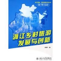 [M]浙江现象.旅游创新系列丛书—浙江乡村旅游发展与创新-9787301138816