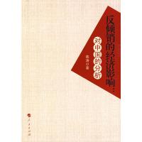 [M]反倾销的经济影响:对中国的分析-9787010078212