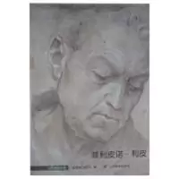 [M]世界素描大系/菲利皮诺·利皮-9787533029302