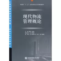 [M]现代物流管理概论-9787811344349