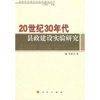 [M]20世纪30年代县政建设实验研究/20世纪中国乡村社会变迁丛书-9787010076874