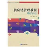 [M]供应链管理教程-9787509605844