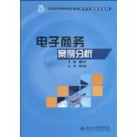 [M]电子商务案例分析-9787301165966