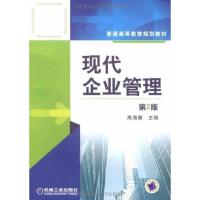 [M]现代企业管理-9787111262220
