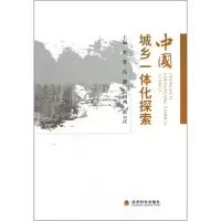[M]中国城乡一体化探索-9787505890091