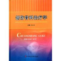 [M]创伤骨科治疗学-9787502366537