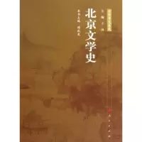 [M]北京文学史/北京专史集成-9787010086026