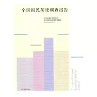 [M]2008全国国民阅读调查报告-9787506819435