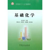 [M]基础化学-9787511404565
