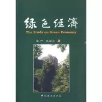 [M]绿色经济-9787503857508