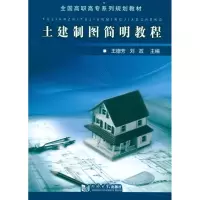 [M]土建制图简明教程-9787560843520