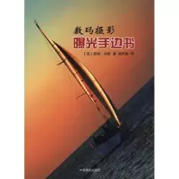 [M]数码摄影曝光手边书-9787802364646