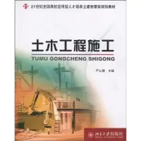 [M]土木工程施工-9787301172094