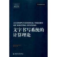 [M]文字书写系统的计算理论-9787301171554