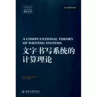 [M]文字书写系统的计算理论-9787301171554