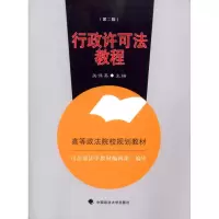 [M]行政许可法教程(第2版)-9787562037675