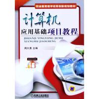 [M]计算机应用基础项目教程-9787111327851